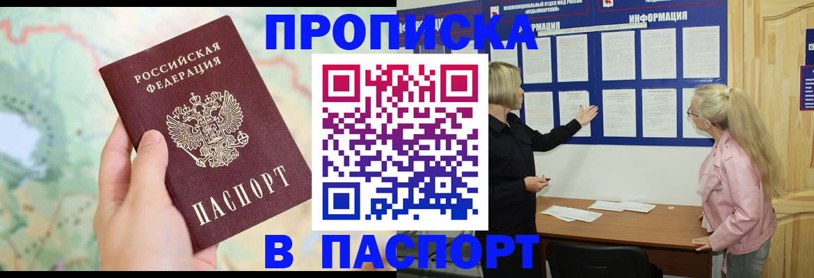 прописка штамп в Советске