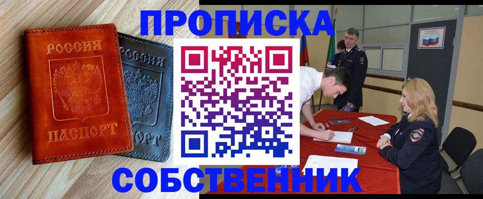 прописка для работы в Советске